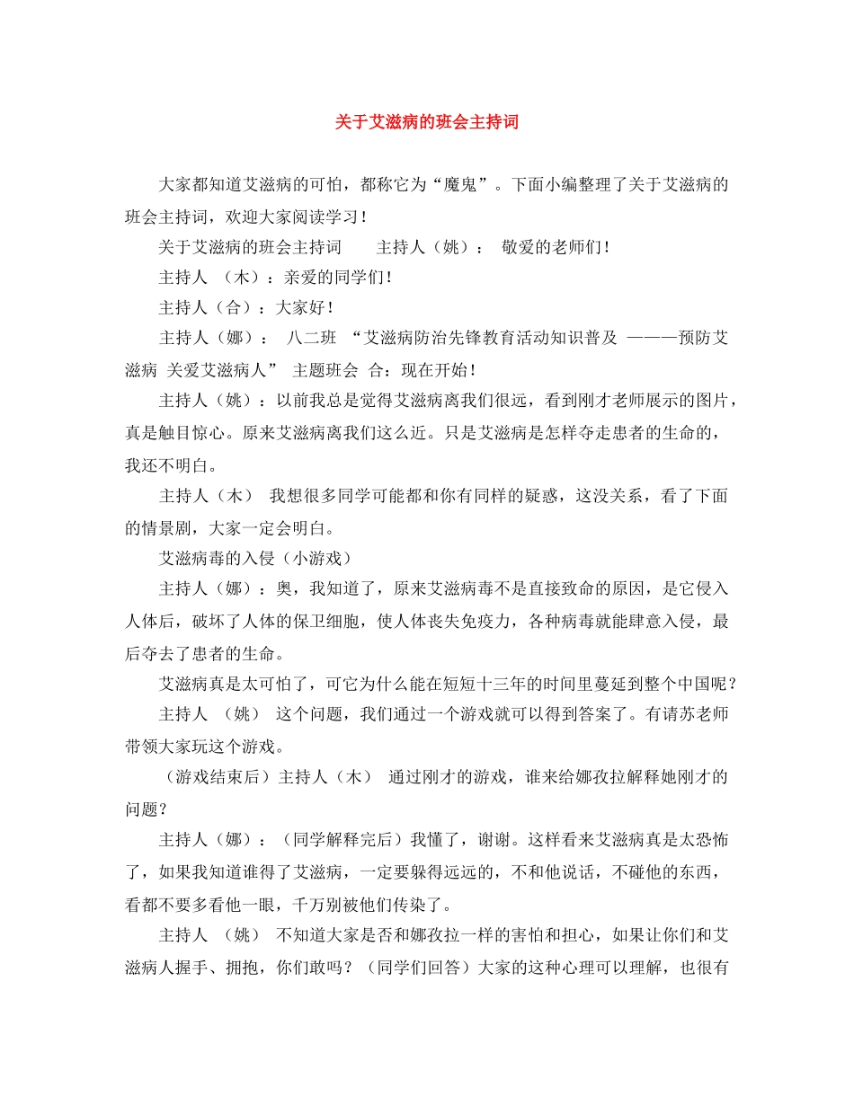 关于艾滋病的班会主持词 _第1页