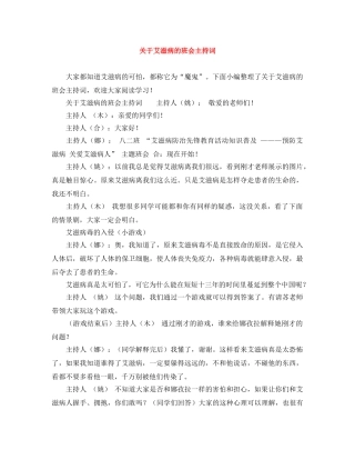 关于艾滋病的班会主持词 