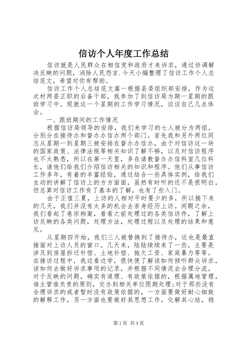 信访个人年度工作总结_第1页