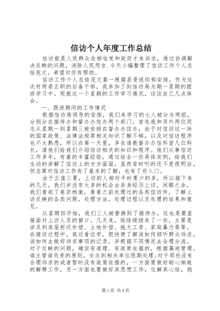 信访个人年度工作总结