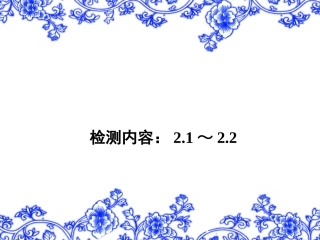 【教科版】八年级物理上册练习题课件-检测内容：21～22