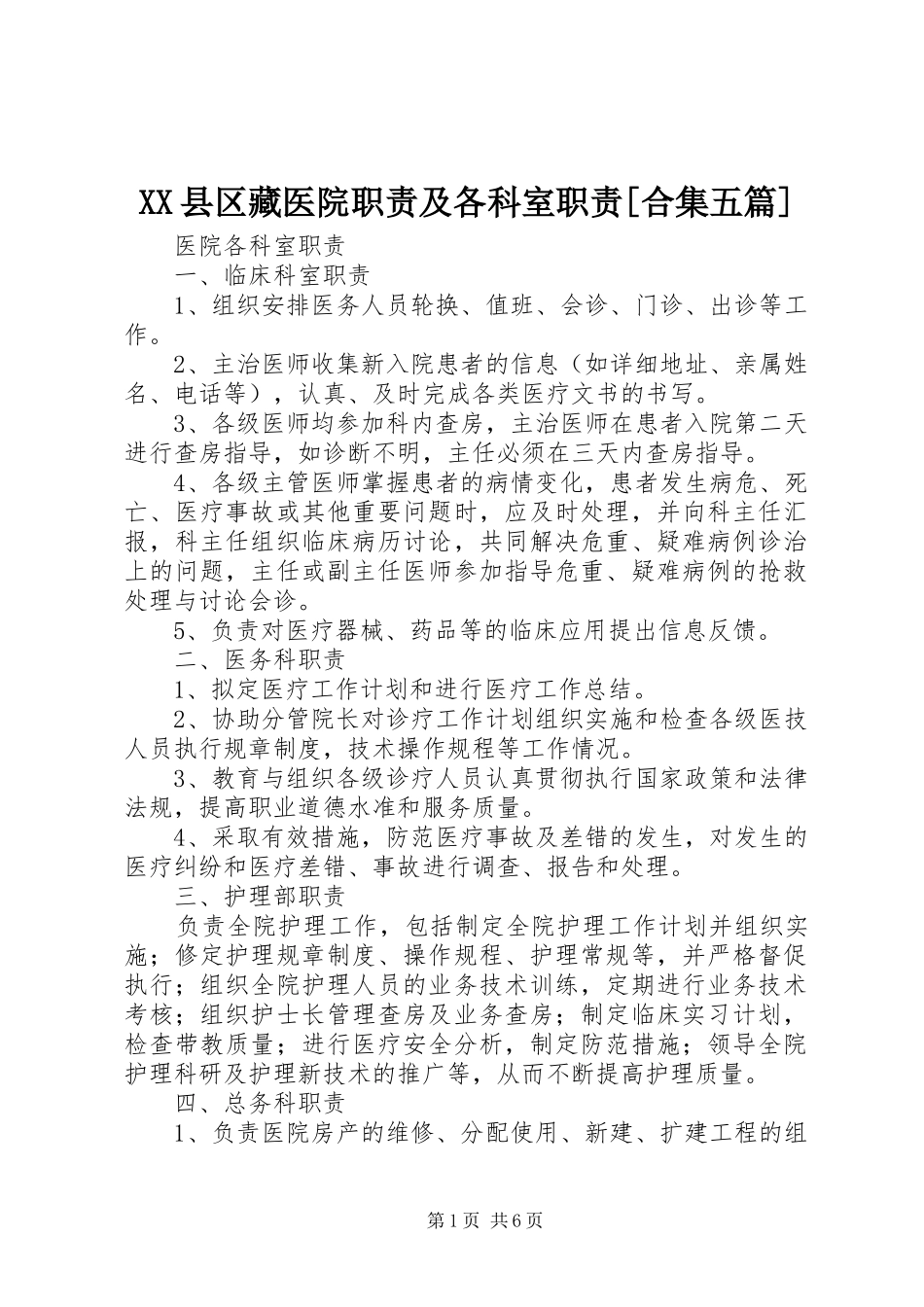 XX县区藏医院职责及各科室职责[合集五篇]_2_第1页