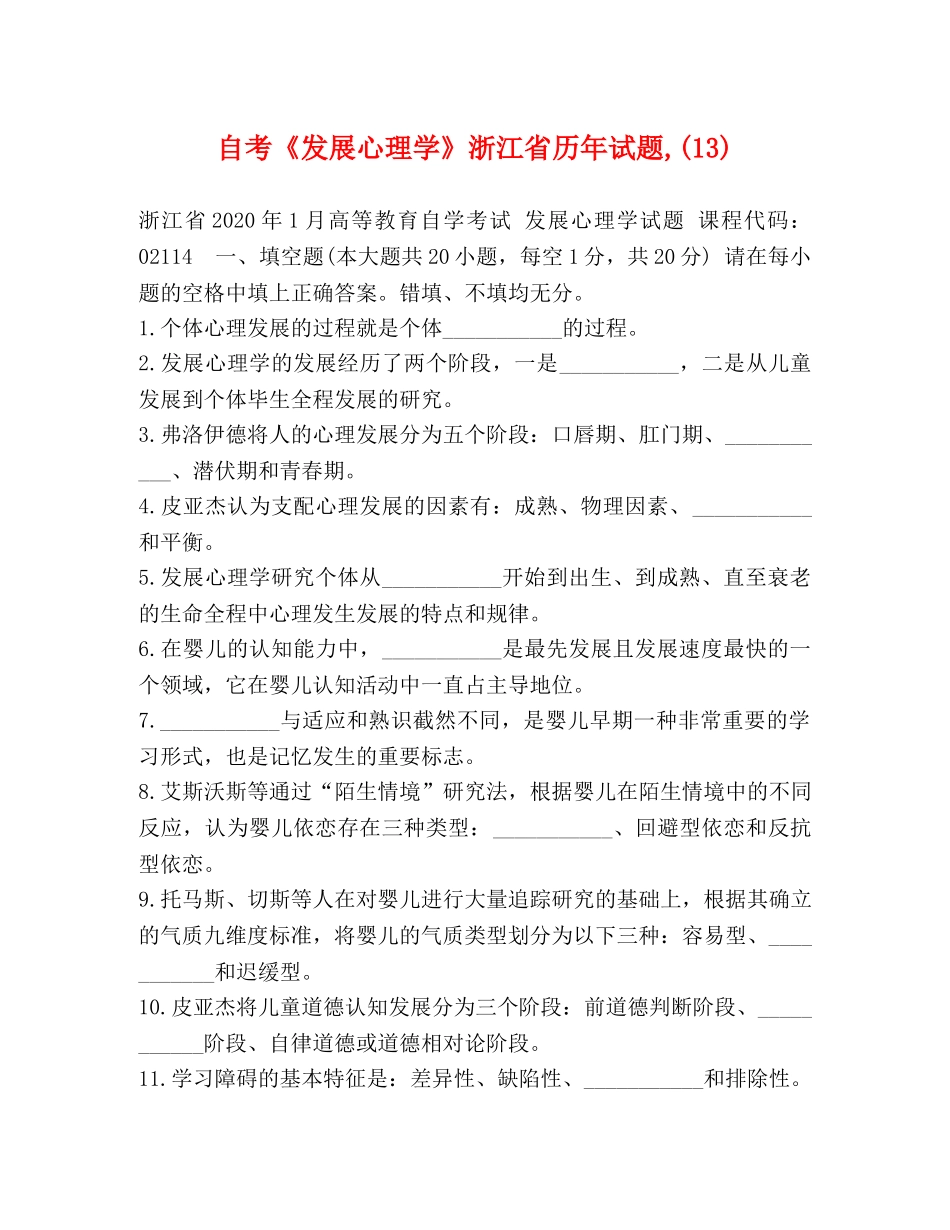 自考《发展心理学》浙江省历年试题,(13) _第1页