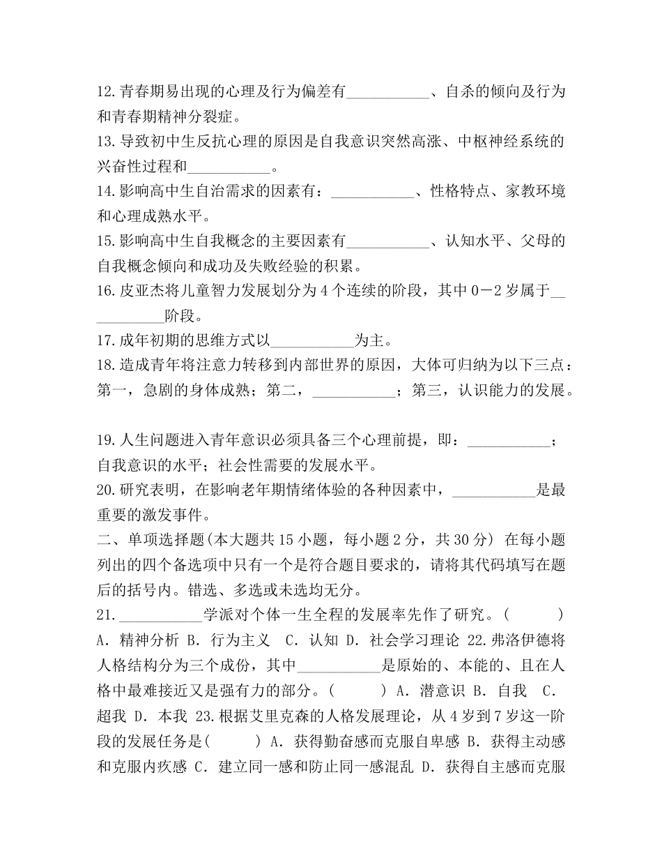 自考《发展心理学》浙江省历年试题,(13) _第2页