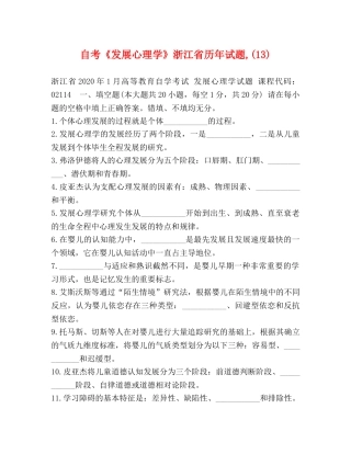 自考《发展心理学》浙江省历年试题,(13) 