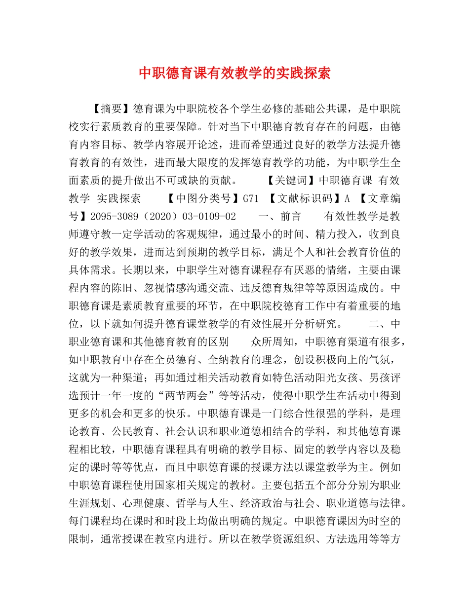 中职德育课有效教学的实践探索 _第1页