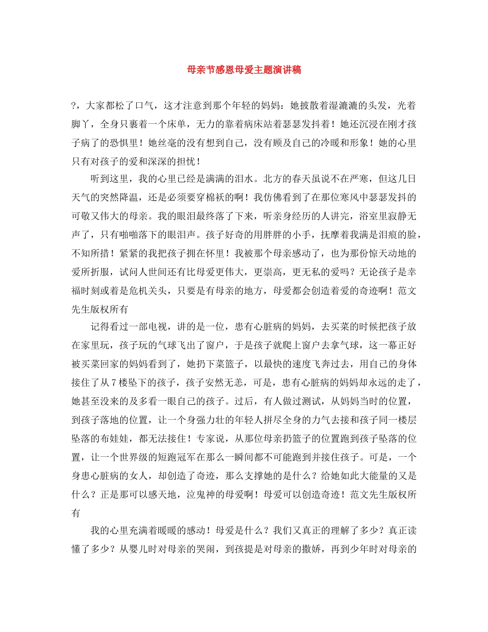母亲节感恩母爱主题演讲稿 _第1页