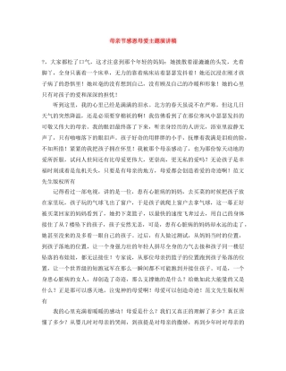 母亲节感恩母爱主题演讲稿 