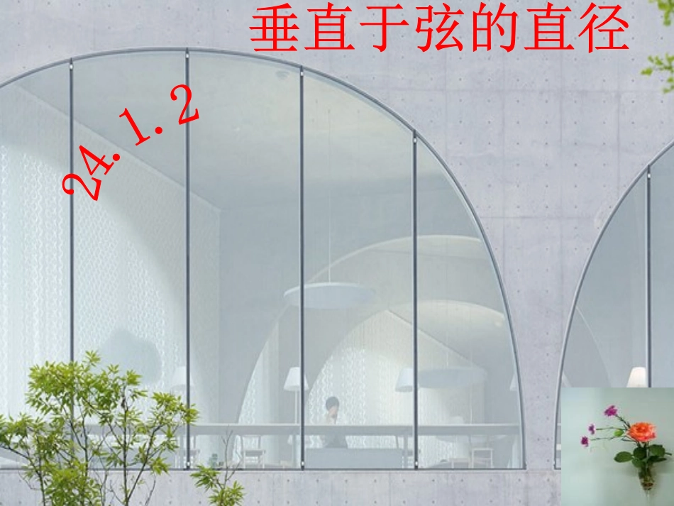 2412垂直于弦的直径_第1页