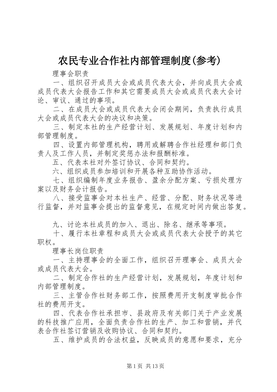 农民专业合作社内部管理制度(参考)_第1页