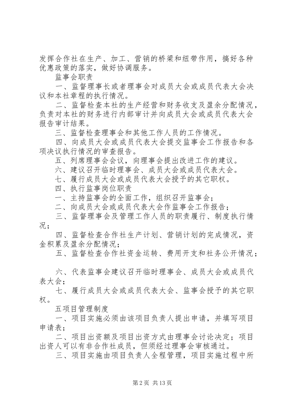 农民专业合作社内部管理制度(参考)_第2页