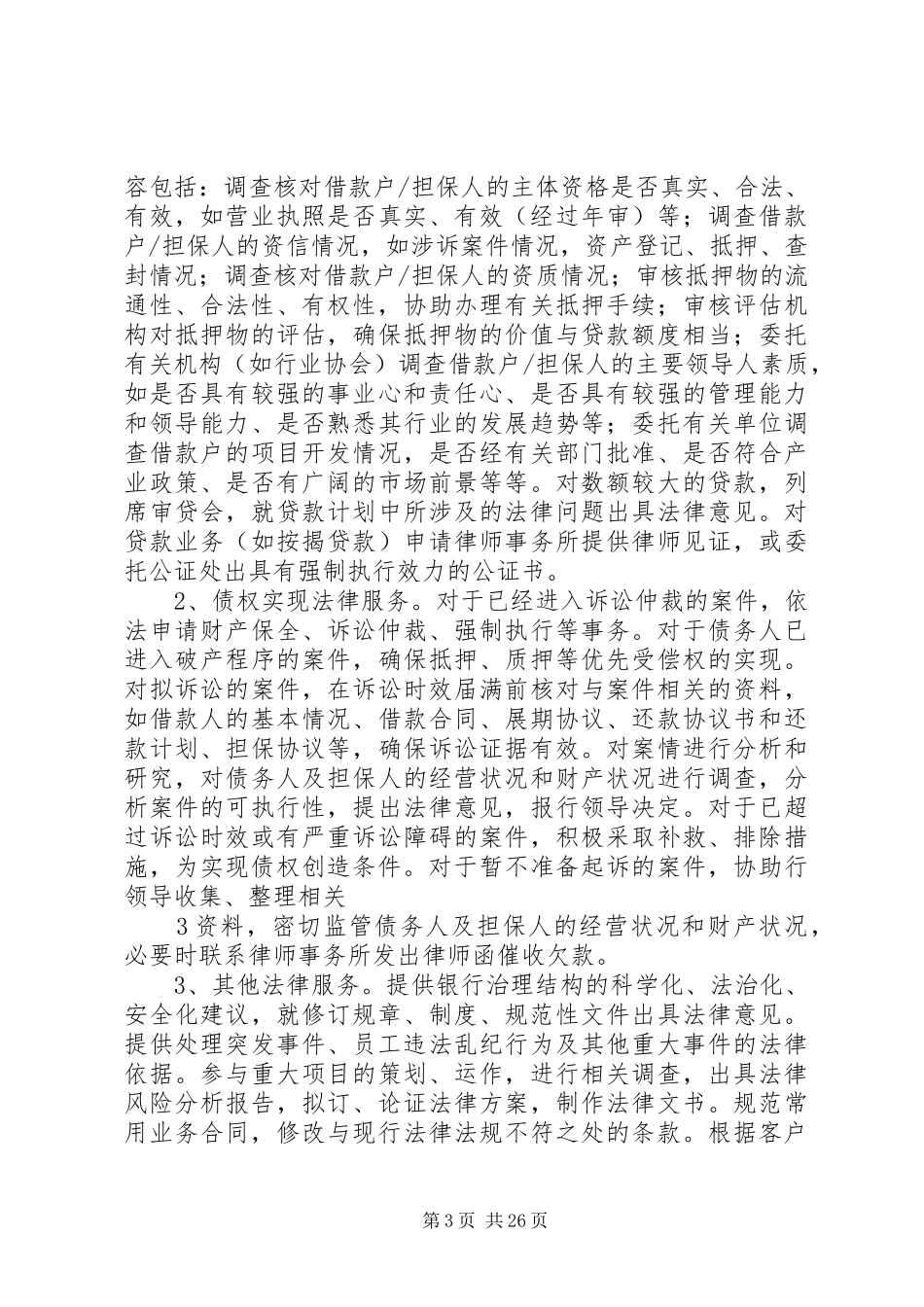 对建立和完善农村商业银行法律顾问制度的思考_第3页