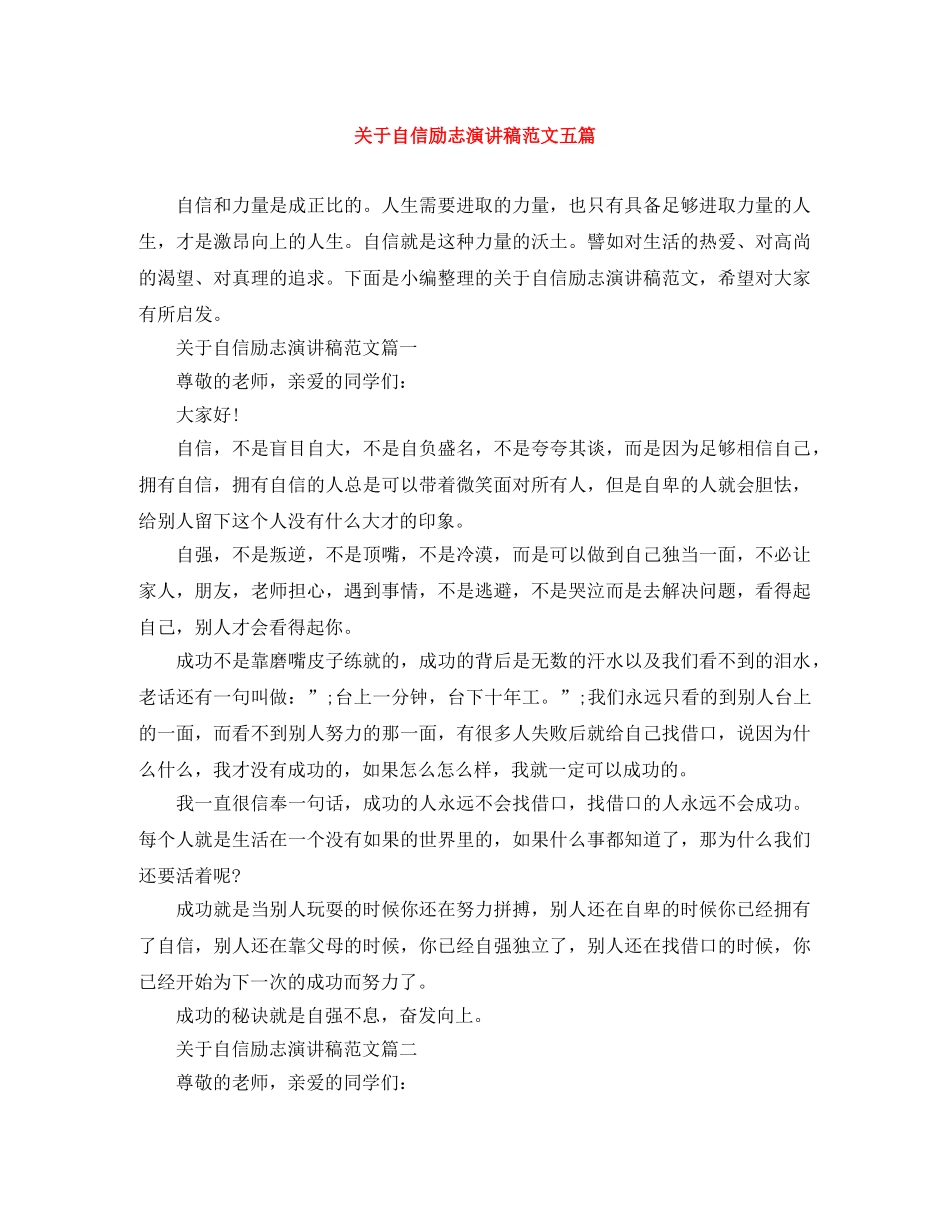 关于自信励志演讲稿范文五篇 _第1页