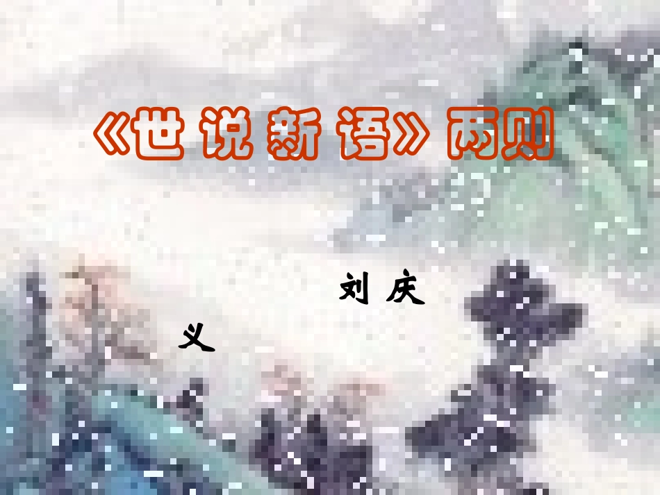 《〈世说新语〉两则》课件1 (2)_第2页