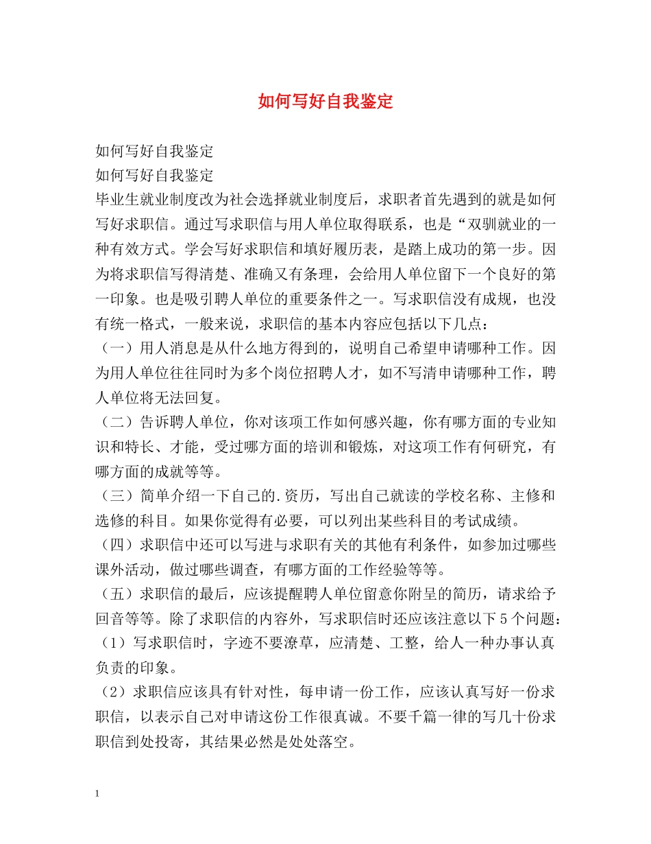 如何写好自我鉴定 (3) _第1页