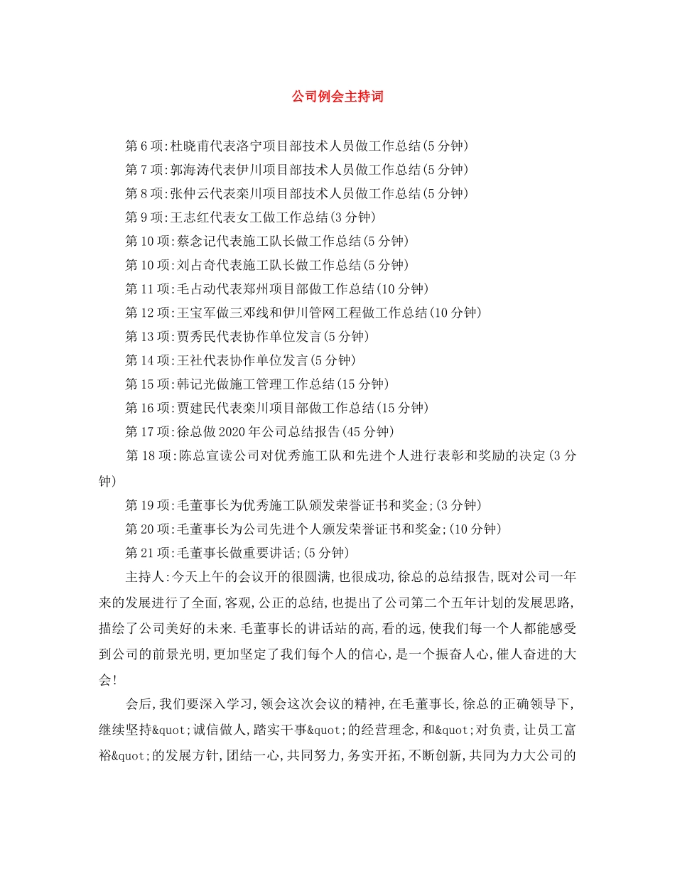 公司例会主持词 _第1页