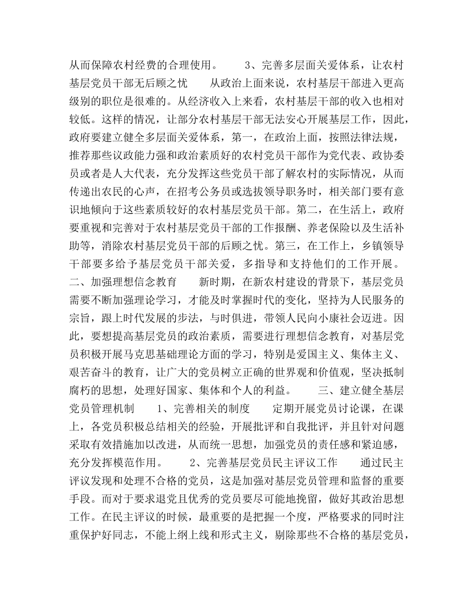 新农村建设背景下基层党员政治素质提升路径探讨 _第2页