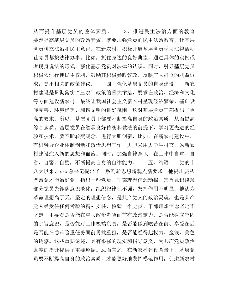 新农村建设背景下基层党员政治素质提升路径探讨 _第3页
