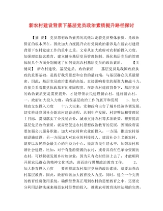 新农村建设背景下基层党员政治素质提升路径探讨 