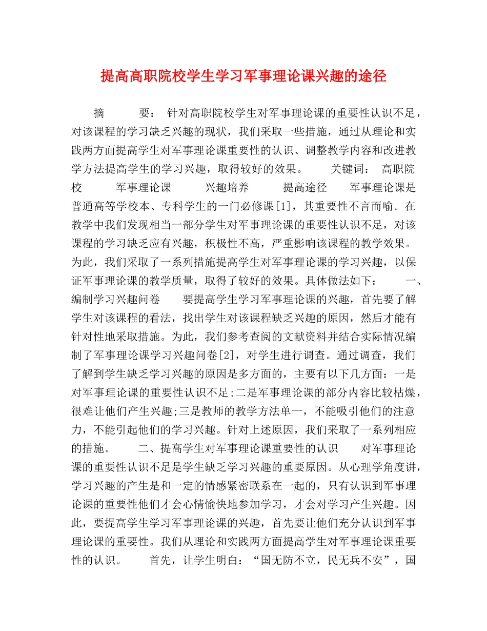 提高高职院校学生学习军事理论课兴趣的途径 _第1页