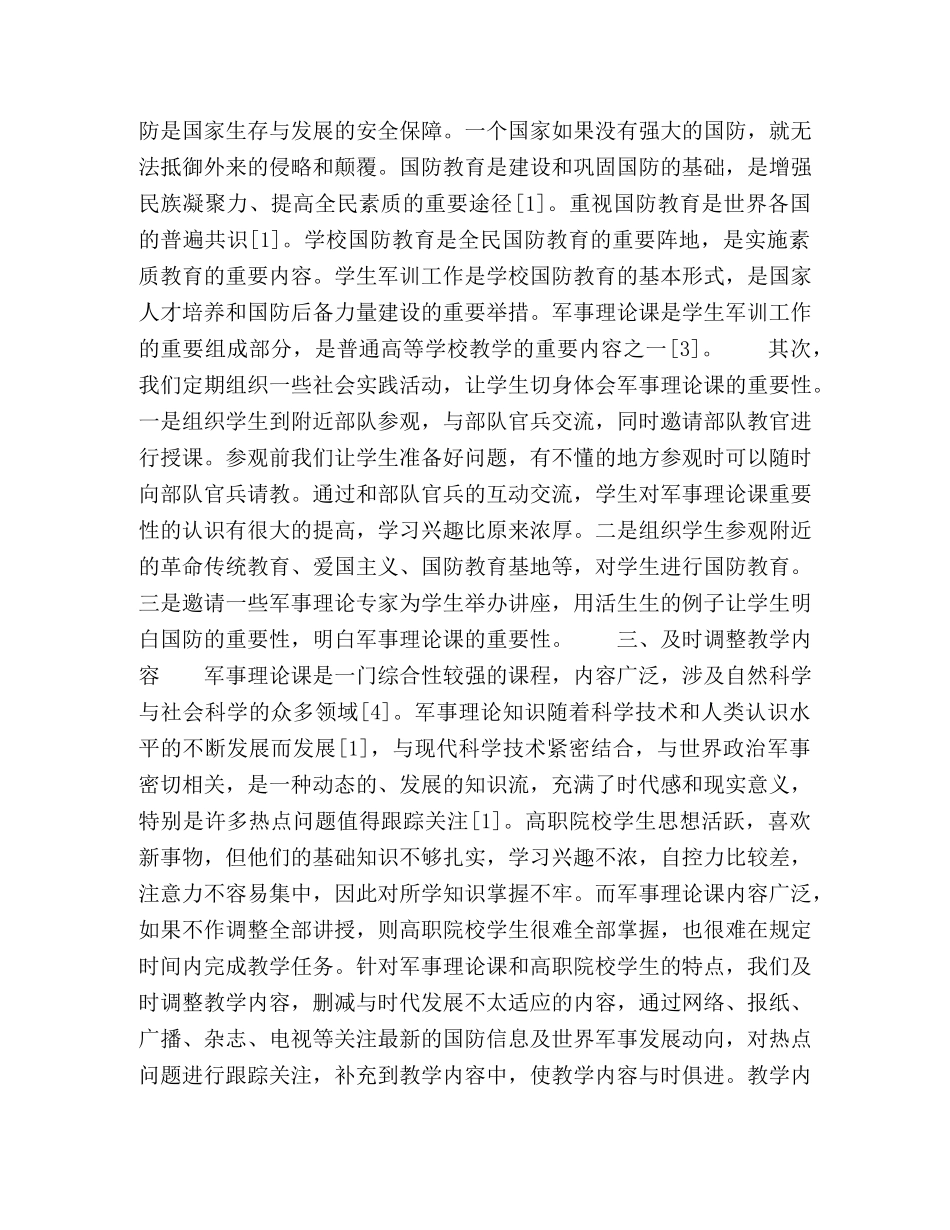 提高高职院校学生学习军事理论课兴趣的途径 _第2页