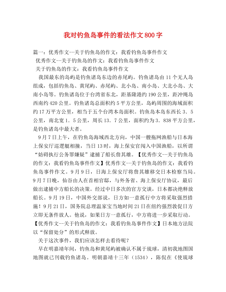 我对钓鱼岛事件的看法作文800字 _第1页