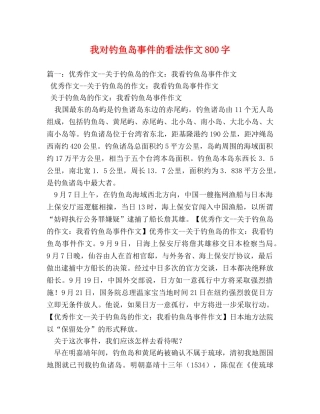 我对钓鱼岛事件的看法作文800字 