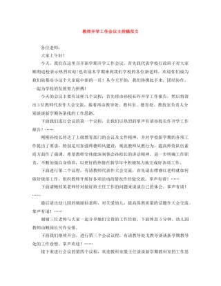 教师开学工作会议主持稿范文 