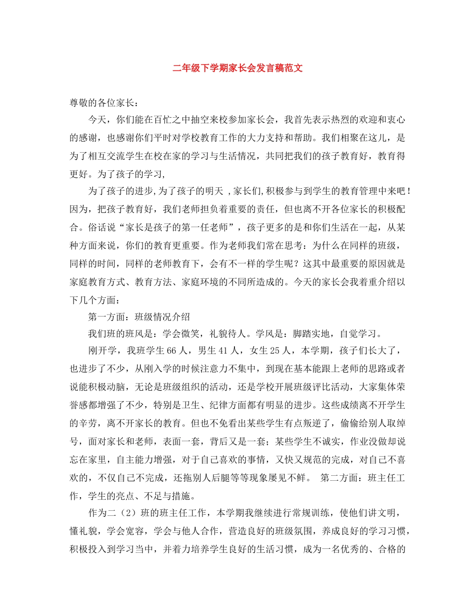二年级下学期家长会发言稿范文 _第1页
