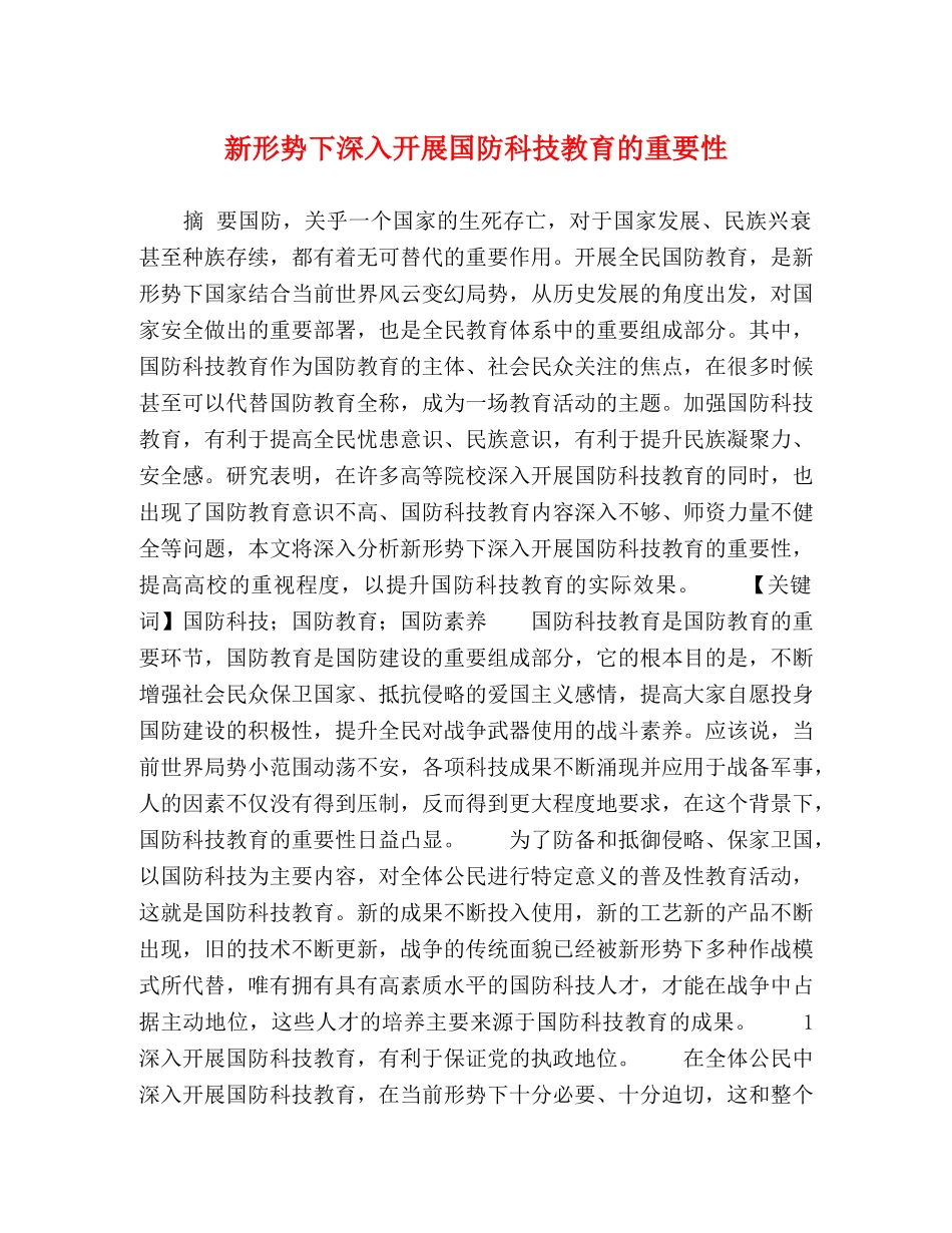 新形势下深入开展国防科技教育的重要性 _第1页