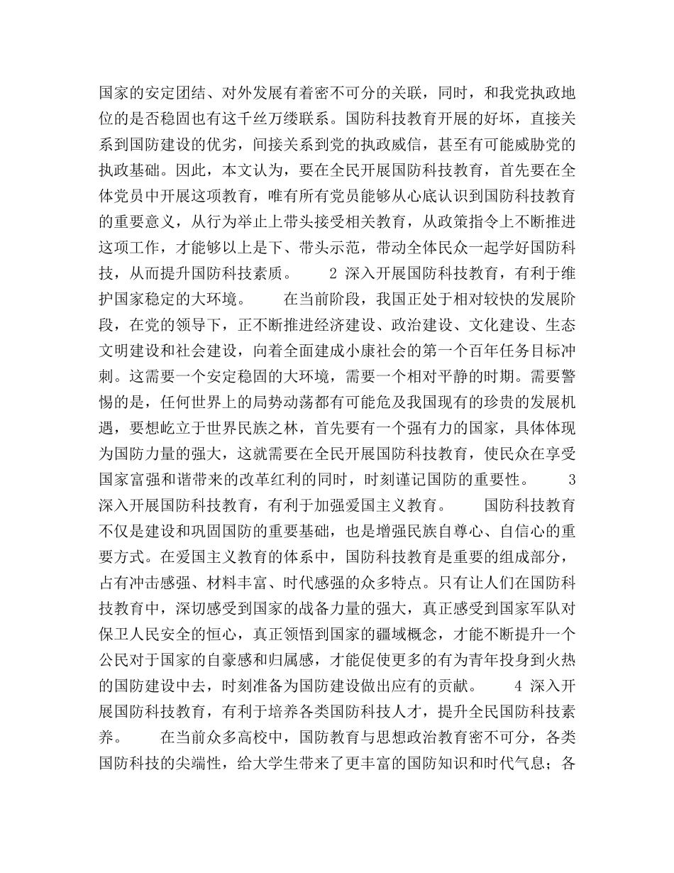 新形势下深入开展国防科技教育的重要性 _第2页
