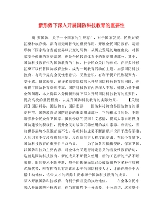 新形势下深入开展国防科技教育的重要性 
