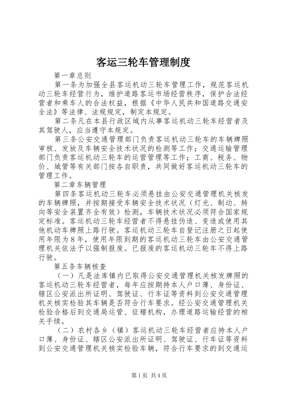 客运三轮车管理制度_第1页