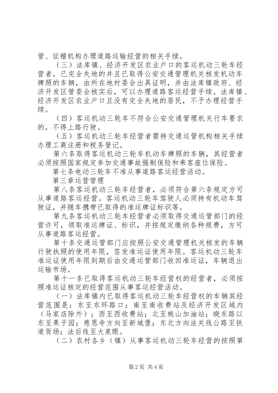 客运三轮车管理制度_第2页