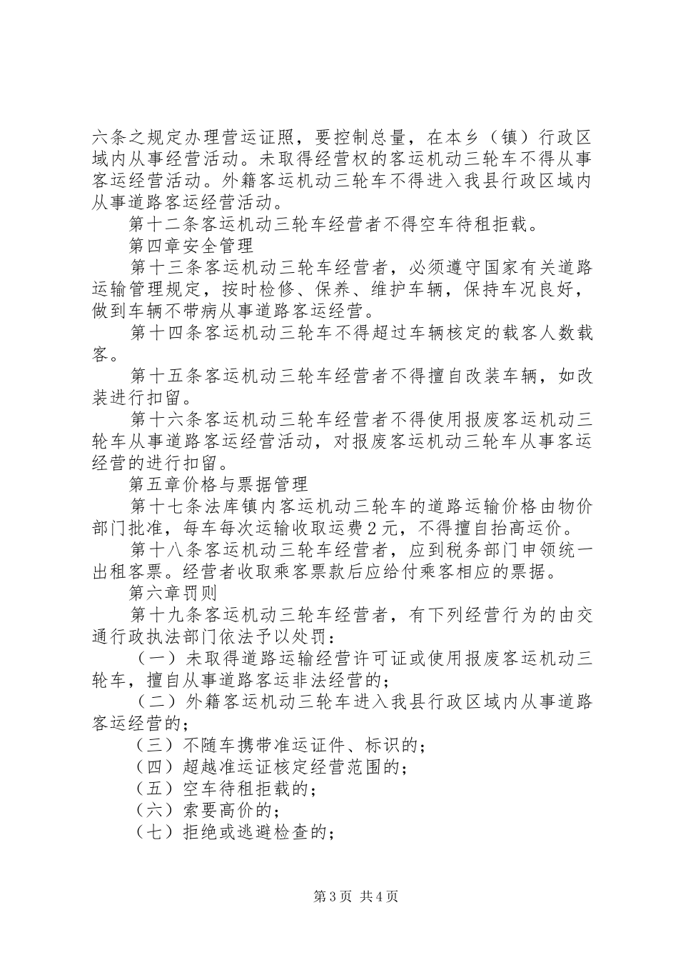 客运三轮车管理制度_第3页
