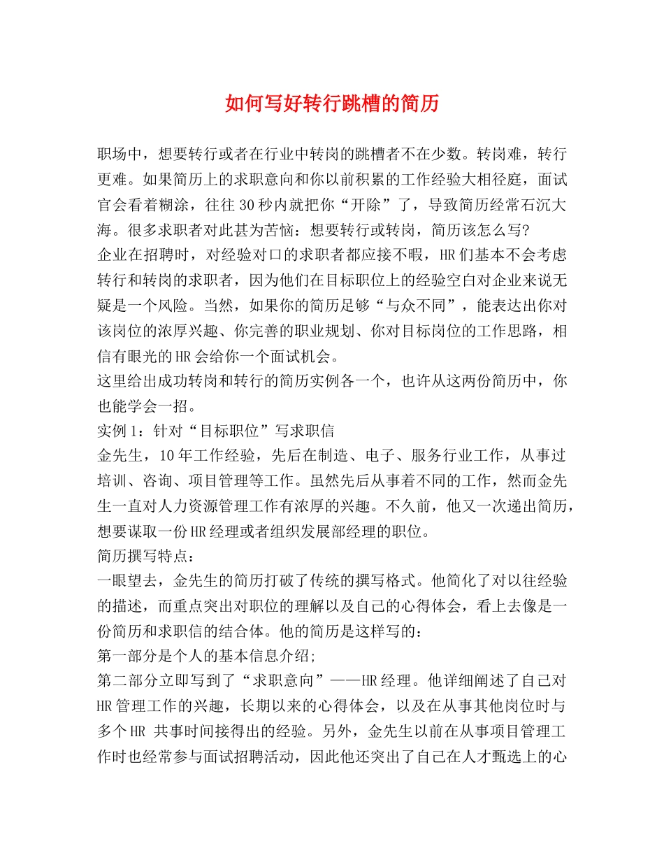 如何写好转行跳槽的简历 _第1页