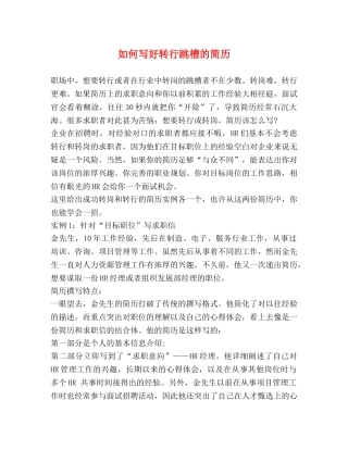 如何写好转行跳槽的简历 