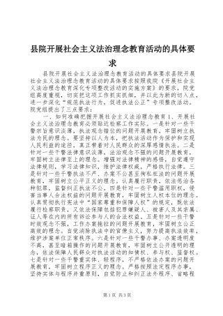 县院开展社会主义法治理念教育活动的具体要求