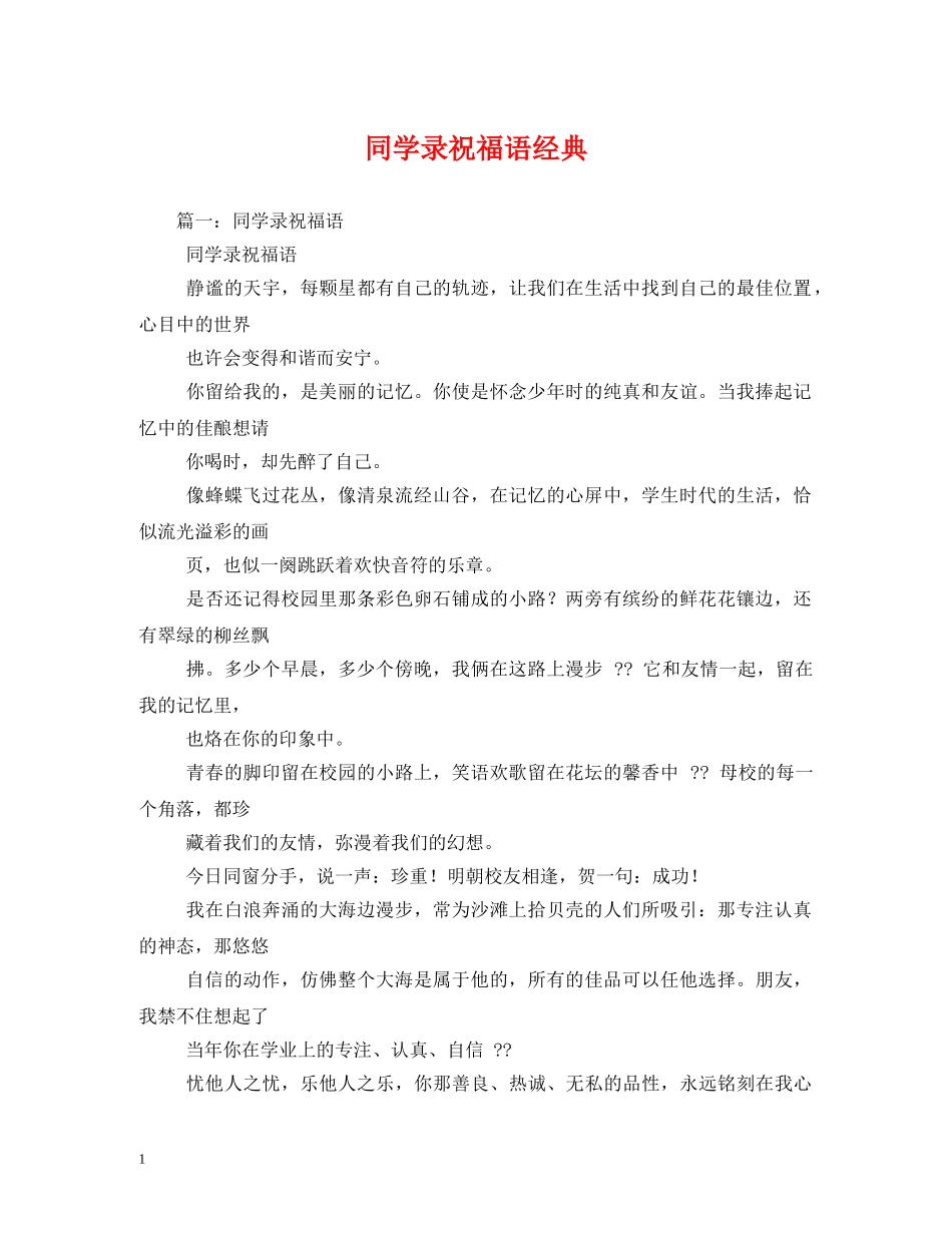 同学录祝福语经典 _第1页
