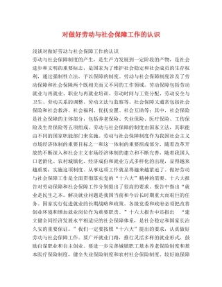 对做好劳动与社会保障工作的认识 