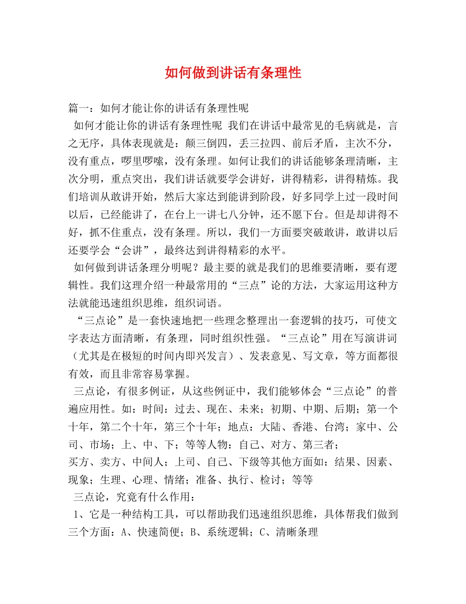 如何做到讲话有条理性 _第1页