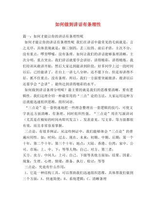 如何做到讲话有条理性 