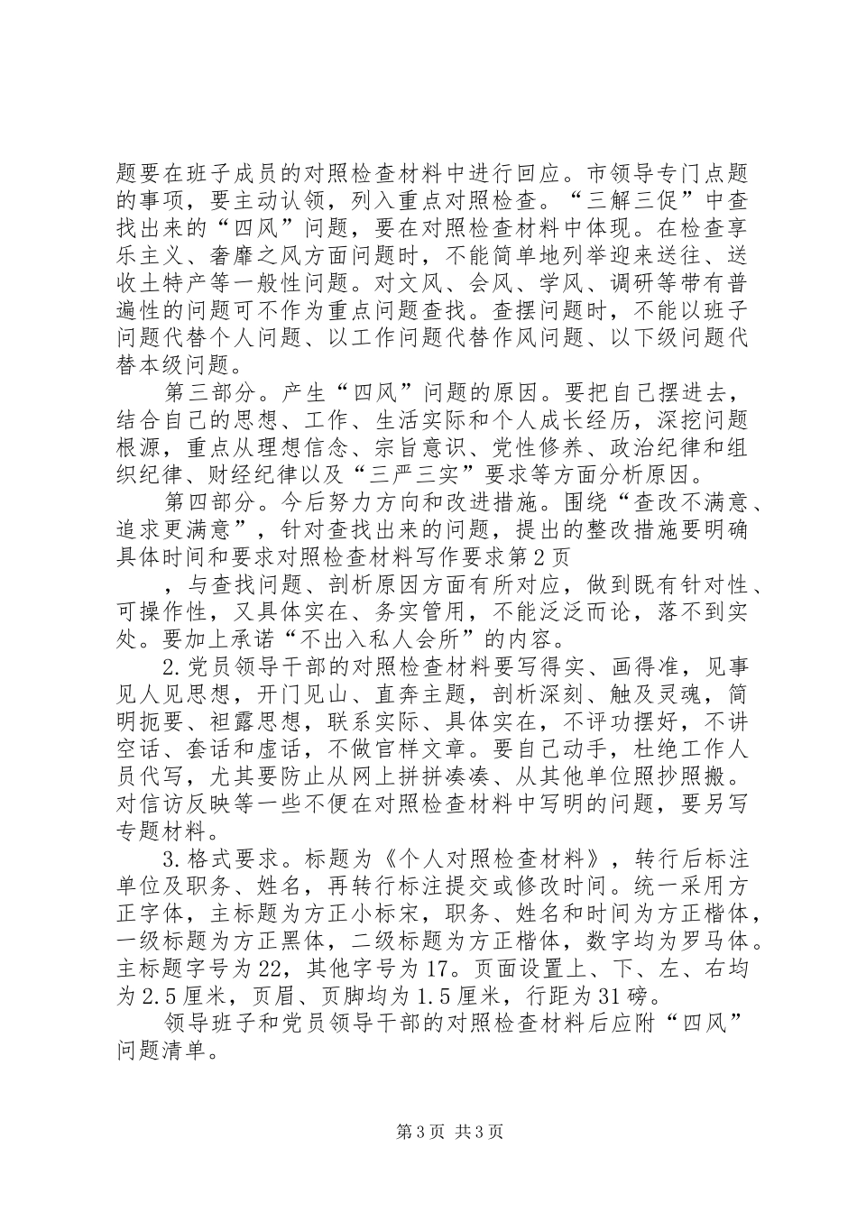 对照检查材料写作要求_第3页