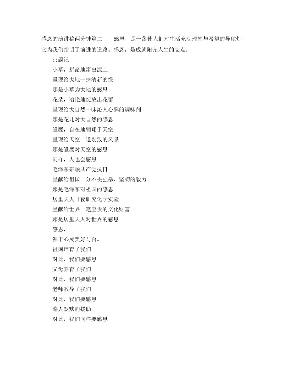 感恩的演讲稿两分钟 _第2页