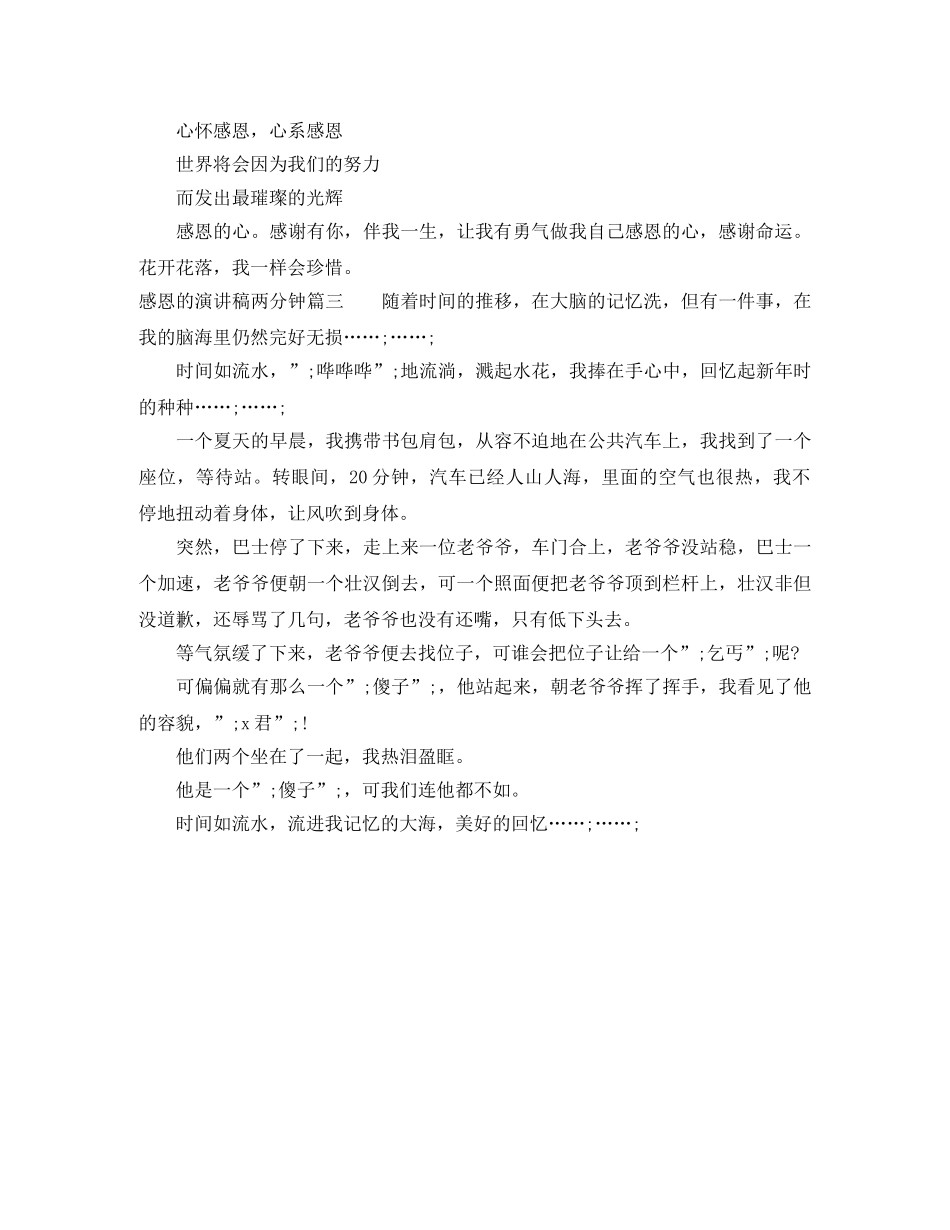 感恩的演讲稿两分钟 _第3页