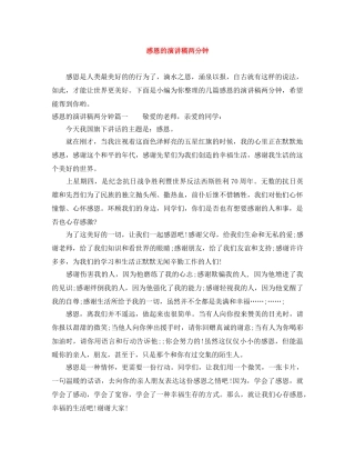 感恩的演讲稿两分钟 