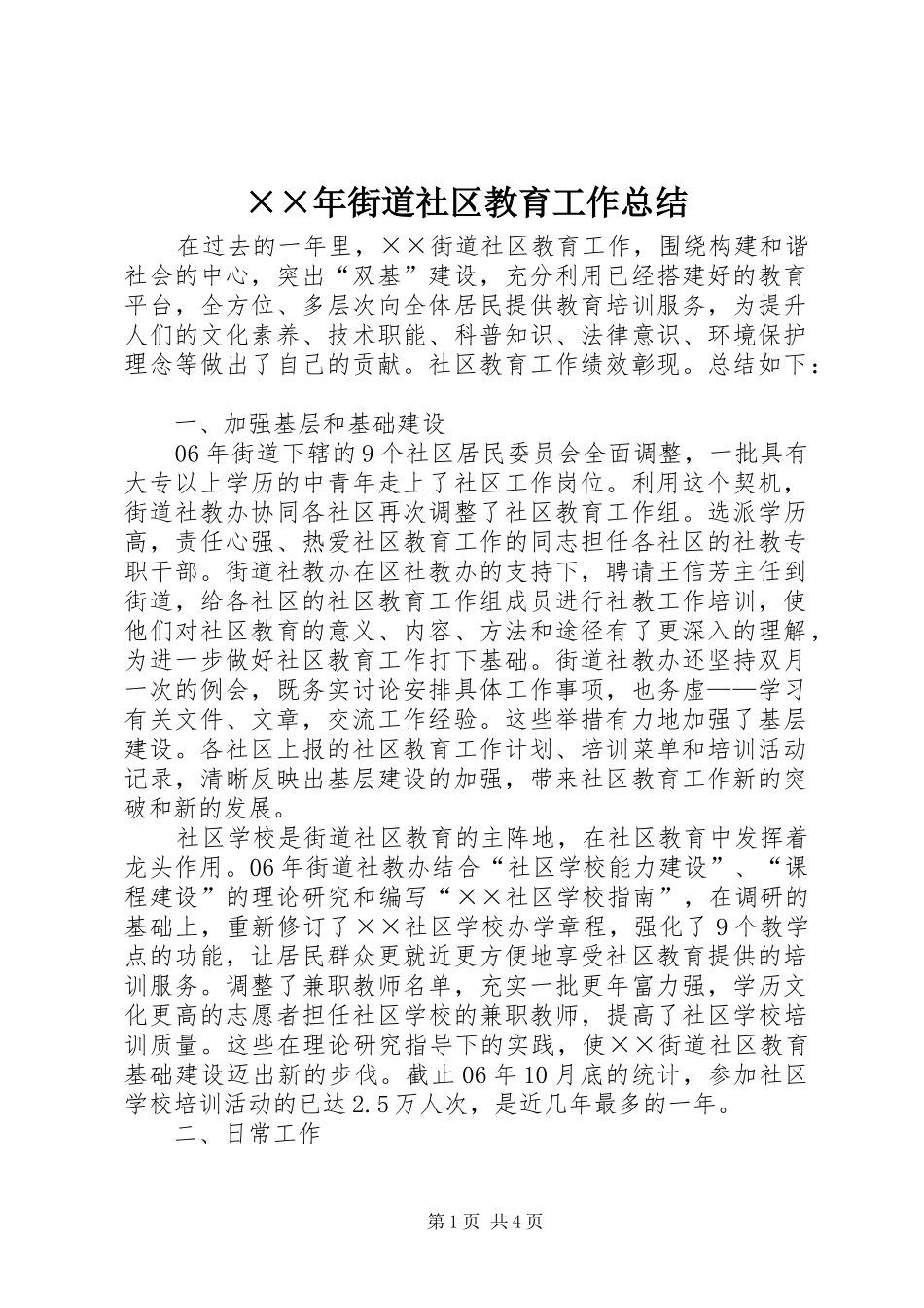 ××年街道社区教育工作总结_第1页