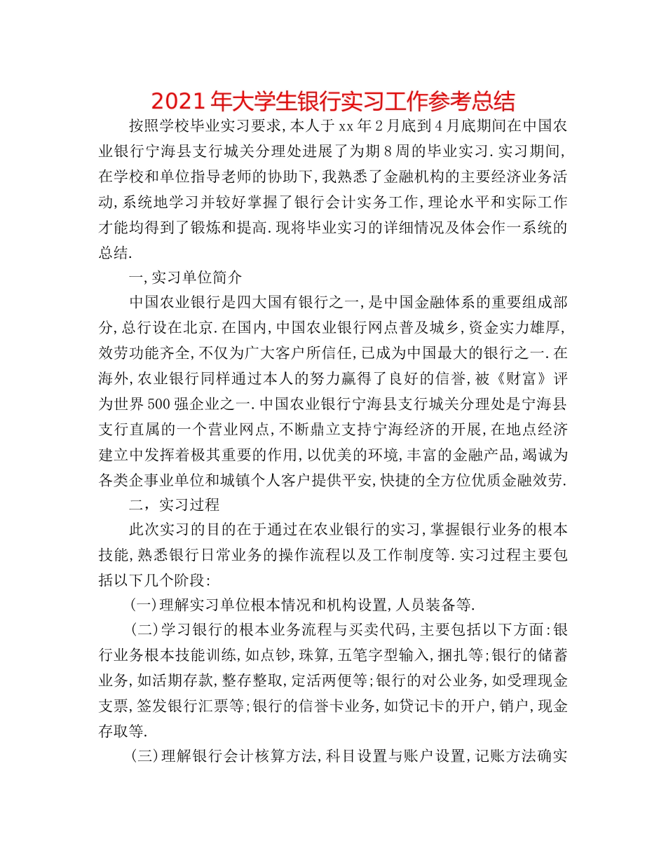 2024年大学生银行实习工作参考总结 _第1页
