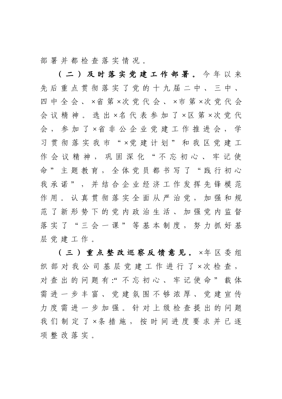 公司党委抓基层党建工作述职报告_第2页