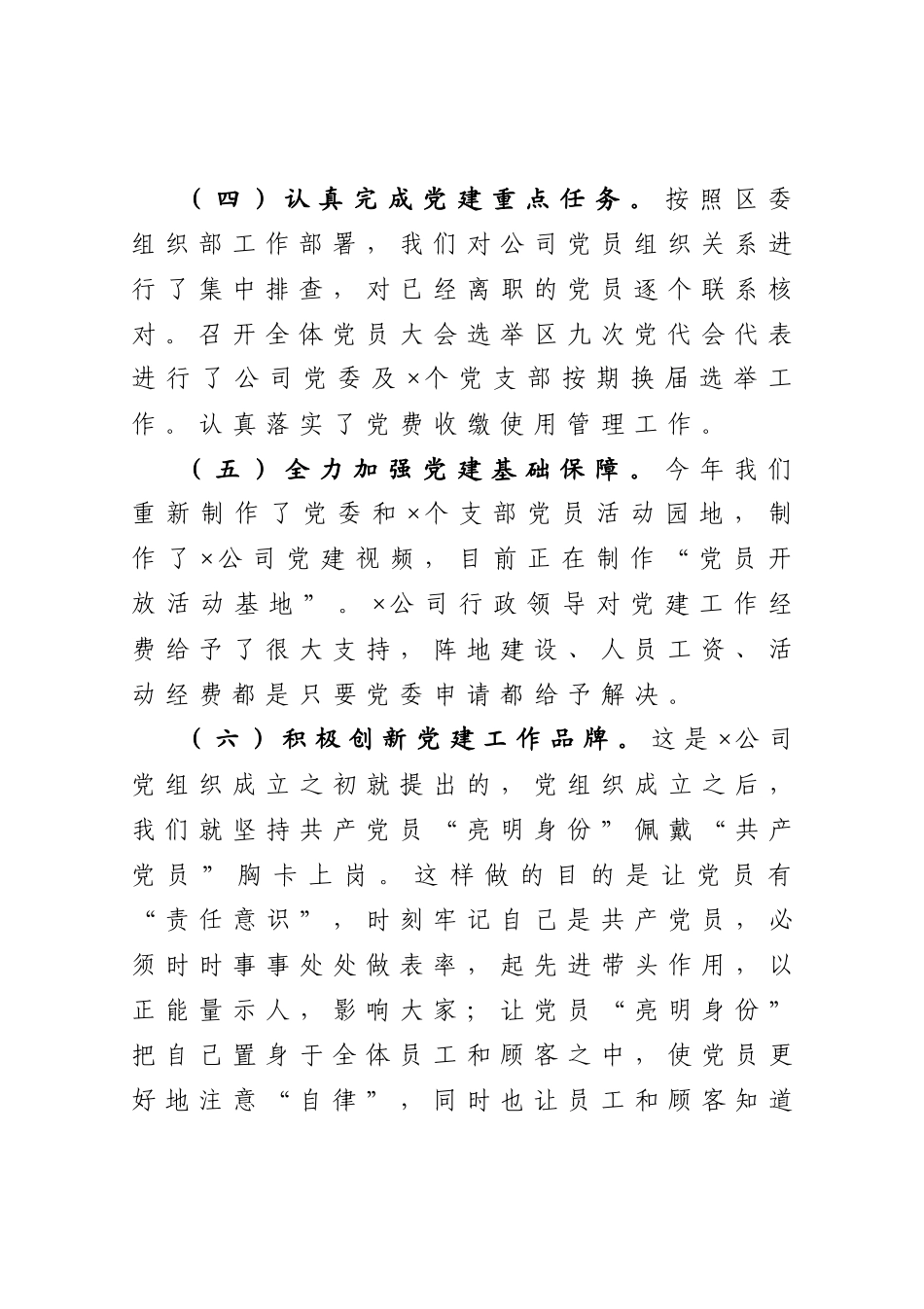 公司党委抓基层党建工作述职报告_第3页